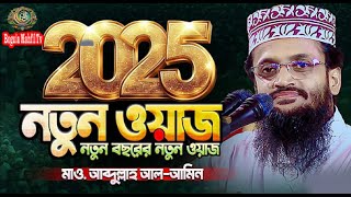 2025 সালের সেরা ওয়াজ | ওয়াজ ২০২৫ | নতুন ওয়াজ | Abdullah Al Amin waz | আব্দুল্লাহ আল আমিন