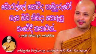 කෝවිද හිමියන් ගැන ඉතා සංවේදී කතාවක්..අවසානය තෙක් අහන්න. Borelle Kovida Thero \u0026 Walpola Gothama Thero