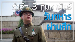 รำลึก 3 กุมภาพันธ์ วันทหารผ่านศึก (Thai Veterans Day, 2020)