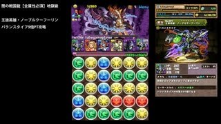 パズドラ「闇の戦国龍 地獄級」王狼英雄・ノーブルクーフーリン バランスタイプ9倍PTノーコン攻略