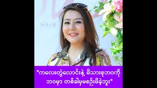 ကလေးတွဲလောင်းနဲ့မိသားစု ဘဝကြီးကို တစ်ခါမှမစဉ်းစားခဲ့မိဘူးဆိုတဲ့ သွန်းဆက် -