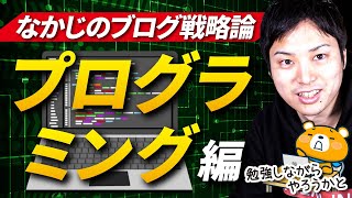 【プロブロガーが語るブログ戦略論】プログラミングブログで稼ぐ方法