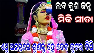 ଏଥୁ ଅନନ୍ତରେ ଶୁଣତୁ ହେ ଦେବ କୁଟର ଵିଧି | Laba kusha janama | Lathipoda Ramanataka | Odia Nataka|Nayagarh