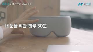 뉴아인 셀리나  미세전류 눈 마사지기 (ver.5\