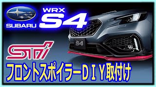 【新型WRX S4】WRX_S4 STI フロントアンダースポイラーをDIYで取り付け解説するカスタム紹介