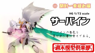 【週末模型倶楽部】#17. HG サーバイン ~ 素組み編【ダンバイン】