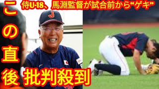 侍U-18、馬淵監督が試合前から“ゲキ”　主将が入院…思い代弁「絶対に落とせない」 [ Yuta Kishi News ]