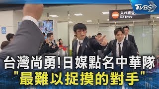 【世界棒球12強】台灣尚勇!日媒點名中華隊「最難以捉摸的對手」｜TVBS新聞