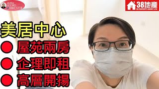 長沙灣【屋苑兩房● 企理即租● 高層開揚】美居中心 🔑