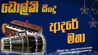 අාදරේ මහා සුන්දරයි කියා ඩොල්කි රසට  - Adare Maha DHOLKI Version