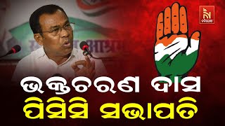 Bhakta Charan Das Appointed As New PCC President of Odisha By AICC | Odisha Congress Latest News