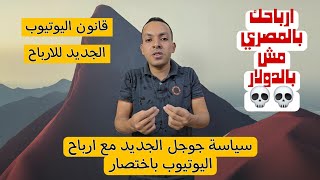 ارباح اليوتيوب بالمصري وداعا للدولار 😭😱 | سياسة جوجل الجديدة للارباح