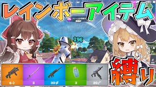 【フォートナイト】同じレア度は持っちゃダメ！全部のレア度を持たないといけないレインボー縛りでビクロイを目指せ！！！【ゆっくり実況/Fortnite/縛り/ネオンch/茶番】