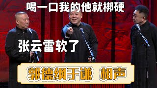 😂张云雷软了？岳云鹏：他喝了一口我的那玩意儿就梆硬了《喝口热汤》郭德纲 于谦| 每晚19:00更新热门新相声 | #郭德纲 #于谦 #岳云鹏 #孙越  集锦，助眠相声