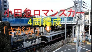 【小田急】4両編成の「さがみ71号」代々木八幡通過【ロマンスカー】