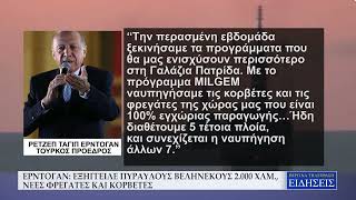 ΕΡΝΤΟΓΑΝ ΕΞΗΓΓΕΙΛΕ ΠΥΡΑΥΛΟΥΣ ΒΕΛΗΝΕΚΟΥΣ 2 000 ΧΛΜ , ΝΕΕΣ ΦΡΕΓΑΤΕΣ ΚΑΙ ΚΟΡΒΕΤΕΣ