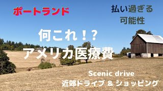 ポートランドの近郊ドライブとCostco | 医療保健や傷害保険更新 注意点 | 医療費予測が上手くなったmedical system in the U.S.