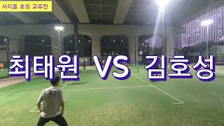 2024년 7월9일 서리풀 초청 일반부 교류전. 서리풀 A(최태원)vs 서리풀 B(김호성)