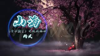 #2021新歌 #电视剧OST【动感歌词Lyrics】山海 - 灼夭 /最新电视剧《千古玦尘》插曲