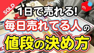 【発送が止まらない!】メルカリ初心者でも簡単に売れる価格設定のコツ10選【せどり・物販】