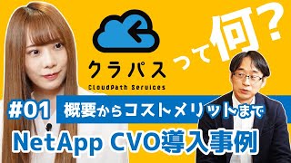 #01 クラパスって何？ NetApp Cloud Volume ONTAP導入事例編