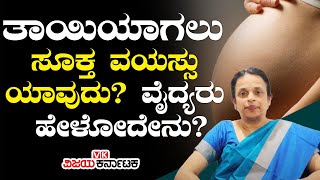 ಗರ್ಭಿಣಿಯಾಗಲು ಸೂಕ್ತ ವಯಸ್ಸು ಯಾವುದು : Best Age To Get Pregnant | Vijay Karnataka