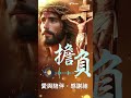 他愛我，為我們捨命…… ✝ 敬拜 讀經 憂慮 預備 基督教語錄 人生 基督徒日常 耶穌 基督 聖經金句 教堂 靈修 禱告 聖經