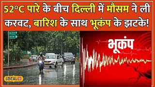 Delhi_NCR Weather: तेज आंधी और बारिश के बाद दिल्ली-एनसीआर में भूकंप के झटके ... #local18