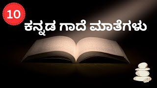 10 gadematugalu in kannada | ಕನ್ನಡ ಗಾದೆ ಮಾತುಗಳು | ‍ Kannada gade matugalu