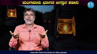 ಮಂಗಳೂರು ಭೂಗತ ಜಗತ್ತು ಪ್ರಾರಂಭವಾಗಿದ್ದು ಹೇಗೆ? | Mangalore Underworld | Times Karnataka | Mohan Bolangadi