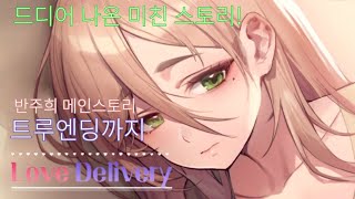 러브 딜리버리 (Love delivery) 반주희 메인스토리 풀버전 (라떼 연습실 ~ 트루엔딩)