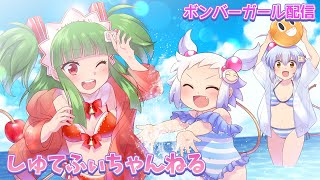 モンキートリック ACボンバーガールレインボー しゅてふぃちゃんねる まっぷぅ納め3日目 20220811