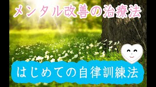 【癒し・ヒーリング】はじめての自律訓練法【寝ながら聞くだけ】