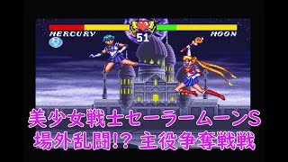 【実況】挑戦！美少女戦士セーラームーンS 場外乱闘！？主役争奪戦【スーパーファミコン実機(RGB21)1080p】