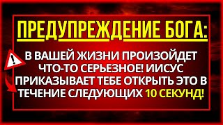 ПОСЛАНИЕ ОТ БОГА: СЛЕДУЮЩИЕ 10 МИНУТ ИЗМЕНЯТ ВАШУ ЖИЗНЬ НАВСЕГДА!