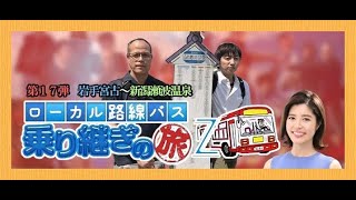 【田中＆羽田 第17弾!】土曜スペシャル 🚍🚏ローカル路線バス乗り継ぎの旅Ｚ第17弾　岩手宮古～新潟瀬波温泉【2021年10月9日 放送】