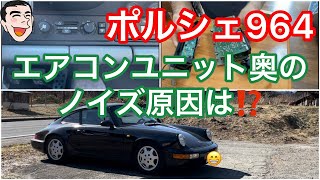 ポルシェ964のエアコンユニット奥のノイズ原因は？