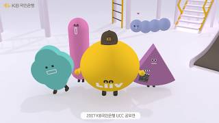 「2017 KB국민은행 UCC 공모전」