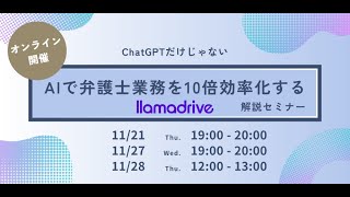 AIで弁護士業務を10倍効率化する llamadrive 解説セミナー 2024.11.28