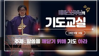 신성남(바르나바) 신부님의 기도교실 [24.6.14.]