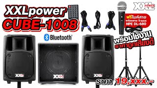 รีวิวเซ็ตลำโพง XXLpower CUBE-1008 ชุดเครื่องเสียงครบชุด พร้อมใช้งาน | Audiocity Review EP 175