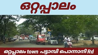 ഒറ്റപ്പാലം വാണിയംകുളം പട്ടാമ്പി റോഡ്|Ottappalam town Vaniyamkulam Pattambi Rd| Travel videos