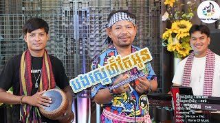 បងស្នេហ៍តែអូន / Cover ចាន់ មករា - Chan Makara / Home of Music / មរតកដើមអ៊ិន យ៉េង / Ramvon