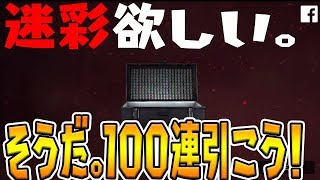 【bullet force】新武器の神迷彩を引くために勢いで100連ガチャ引いたったｗｗ【バレットフォース実況】part242