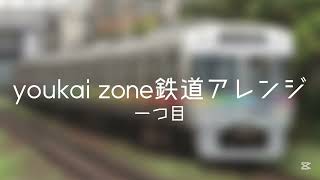 youkai zone鉄道アレンジ