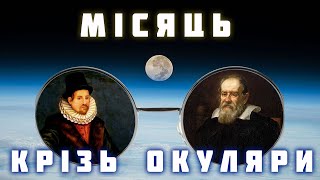 Історія астрономії. Місяць і окуляри: Уільям Гілберт і Ханс Ліперсгей.