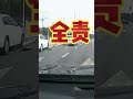 连续变道，定个全责不冤吧？ 政媒原创作者联盟 抖音