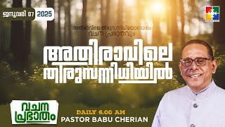 അതിരാവിലെ തിരുസന്നിധിയിൽ | വചനപ്രഭാതം | BIBLE STUDY | DAY-1202 | POWERVISION TV | 07.01.2025