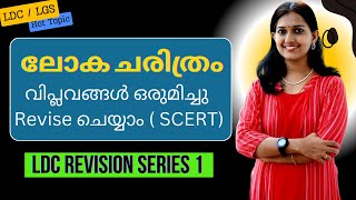 ലോക ചരിത്രം | വിപ്ലവങ്ങൾ ഒരുമിച്ചു Revise ചെയ്യാം ( SCERT) | LDC revision series 1 | #pscexamguide