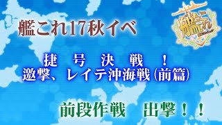 17秋イベント、突撃！《E3甲/3本目(戦力2)》【艦これ】